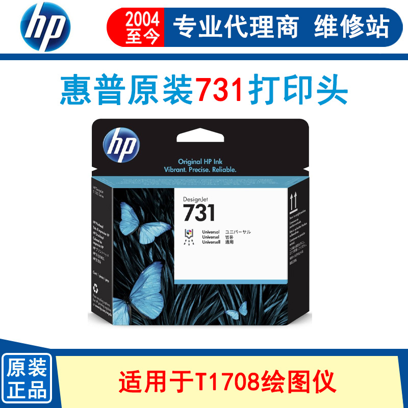 HP731原装惠普打印头绘图仪