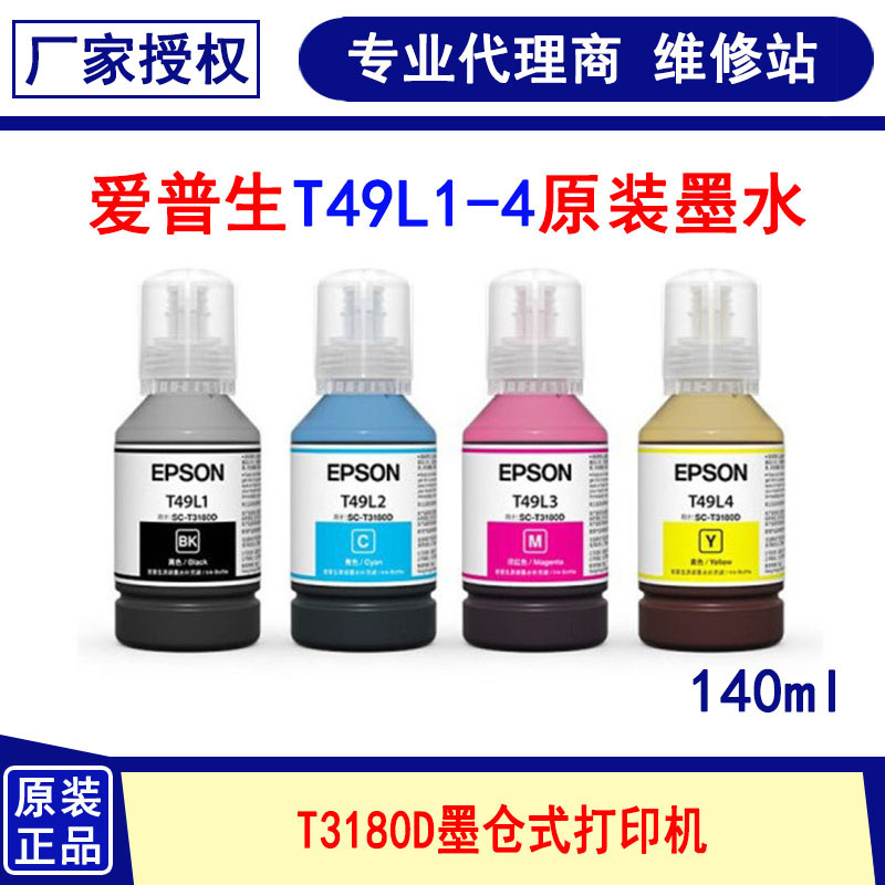 原装墨水T49Epson/爱普生绘图仪