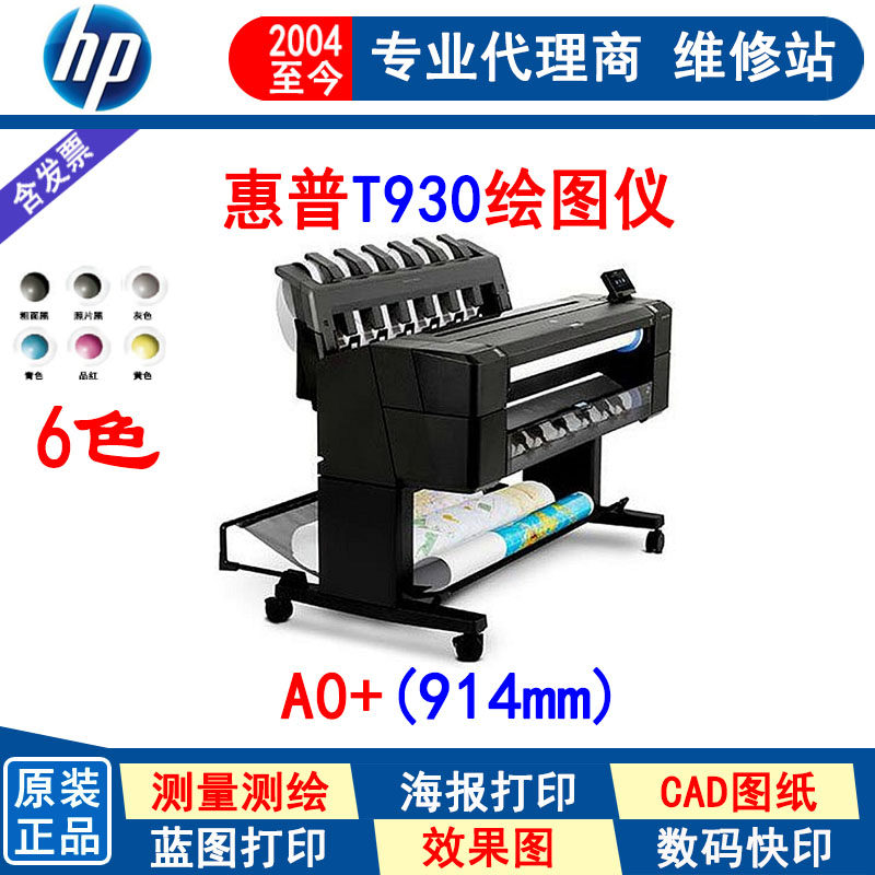 HP惠普绘图仪 Designjet T930 A0工程图 CAD/GIS图 36英寸打印机
