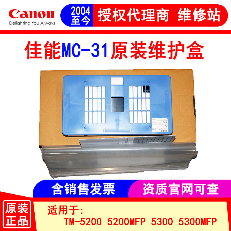 佳能canon原装MC-31维护墨盒