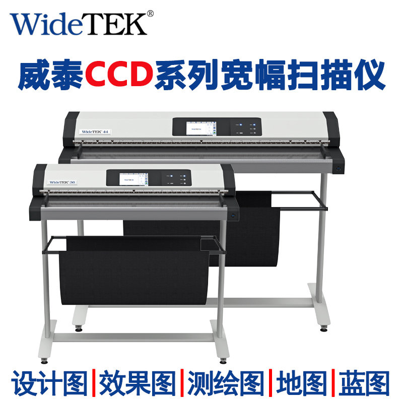 WideTEK 威泰CCD系列大幅面扫描仪 宽幅工程图 蓝图 图像扫描仪