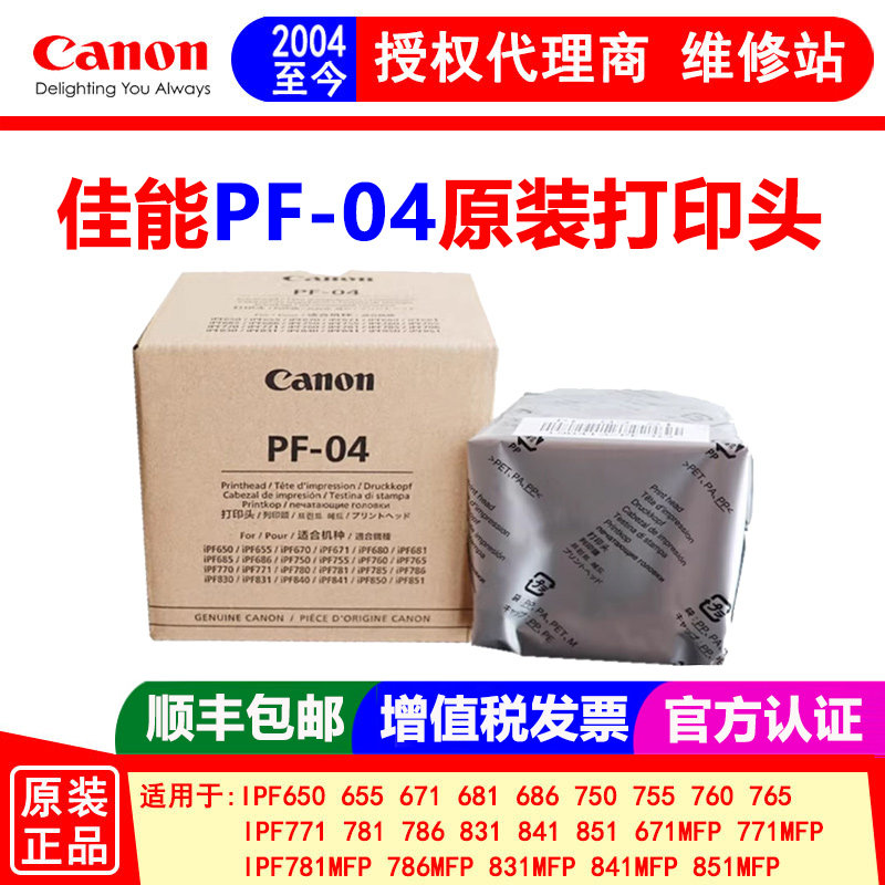 佳能绘图仪PF-04打印头 iPF650 750  671 771 781 831墨头  喷头