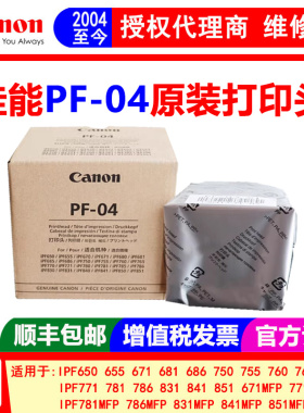 佳能绘图仪PF-04打印头 iPF650 750  671 771 781 831墨头  喷头