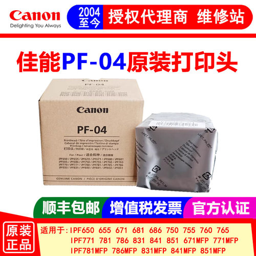 佳能绘图仪打印头PF-04原装正品