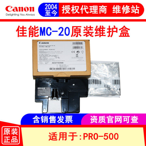 原装佳能canon保养墨盒MC-20