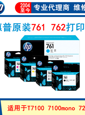 惠普761 762打印头 墨头T7100 7100momo 7200绘图仪喷头
