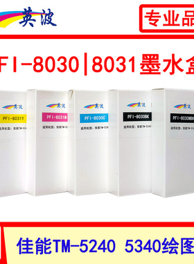 英波PFI-8030 8031原装墨盒 TM-5240 5340绘图仪 打印机墨水