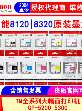 佳能PFI-8120 8320墨盒 TM-5200 5205 5300 5305绘图仪原装墨水