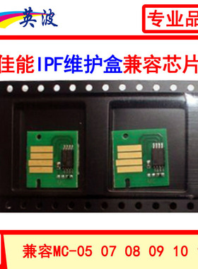 英波适用佳能iPF8010S/510/815/710保养墨盒/废墨盒/维护箱芯片