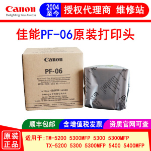 佳能PF-06打印头 TX-5300 5400 TM-5200 5300绘图仪 蓝图机喷头