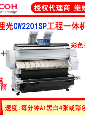 理光多功能彩色工程机CW2201SP打印复印彩色扫描一机蓝图机