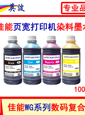 英波优质页宽打印机染料墨水 适用佳能WG7840 7850兼容 清晰流畅
