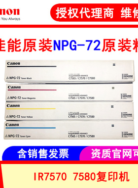 佳能Canon NPG-72原装墨粉 适用C7570 7580 7770 7780复印机碳粉