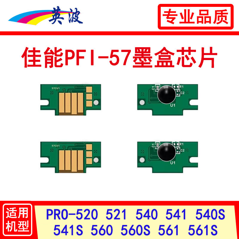 PFI-57墨盒芯片PRO-520 540 521 541 54