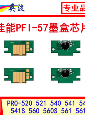PFI-57墨盒芯片PRO-520 540 521 541 540S 541S佳能绘图仪