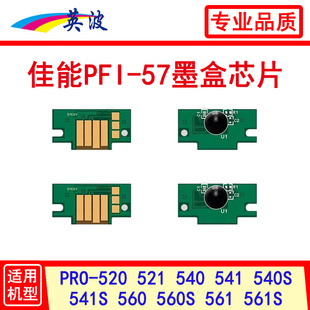 540 520 521 541 541S佳能绘图仪 PFI 540S 57墨盒芯片PRO