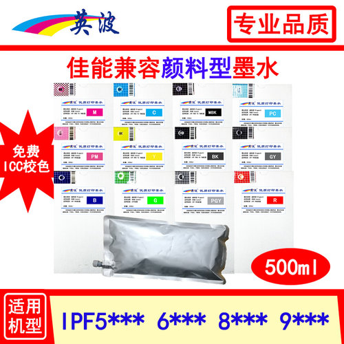 CANON佳能绘图仪500ml颜料墨水 IPF5000 5100 6100 6300 6410