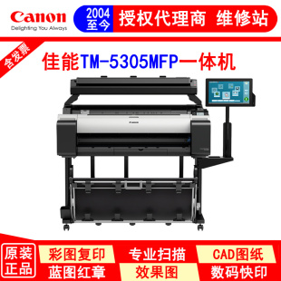 海报 佳能TM CAD工程图 MFP大幅面绘图仪A0 GIS地图一体机 5305