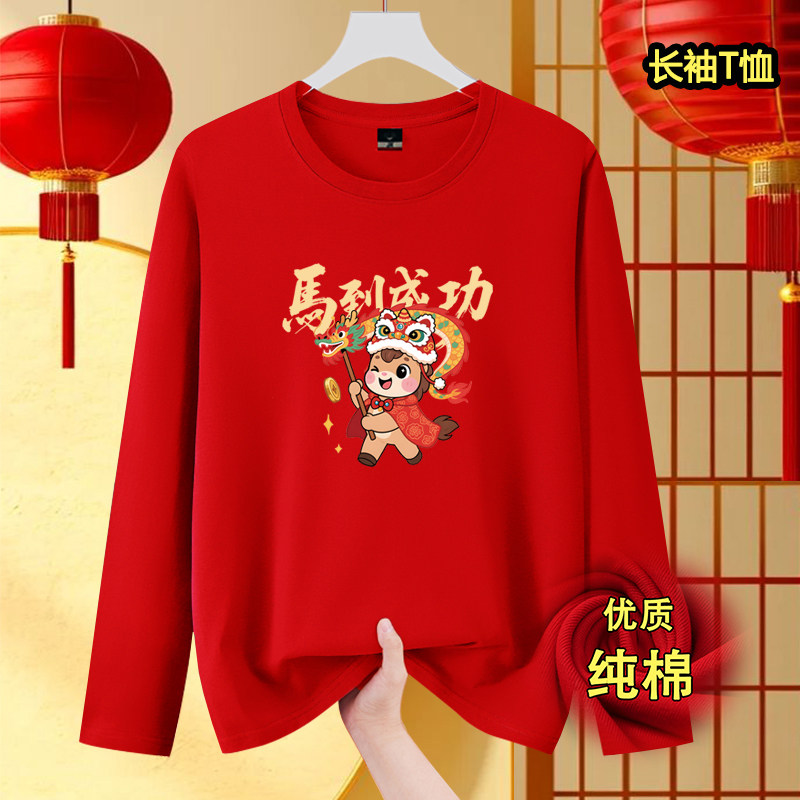 红色马年本命年2026新年纯棉长袖T恤男喜庆元旦年会活动表演衣服