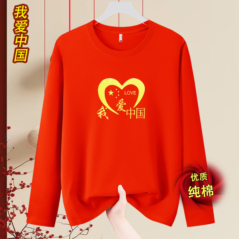 我爱你中国长袖T恤大码十一国庆节宽松纯棉爱国服定制合唱演出服