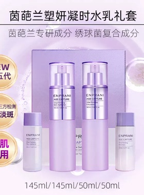ENPRANI/茵葩兰抗皱塑妍凝时柔肤水乳礼盒美白紧致保湿补水