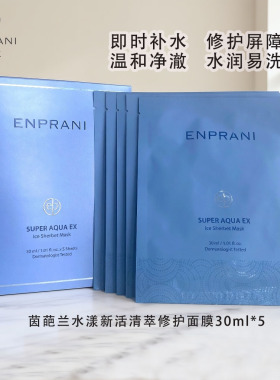 ENPRANI/茵葩兰面膜水漾新活修护补水保湿清洁滋润肌肤原装进口