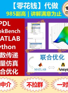 联合优化 | ANSYS代做 二次开发 matlab python APDL Workbench 4
