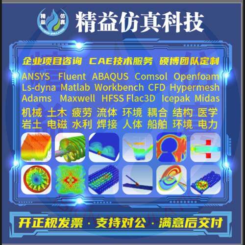 代做Fluent/Openfoam/Ansys/Abaqus/Comsol/CFD/有限元彷真分析