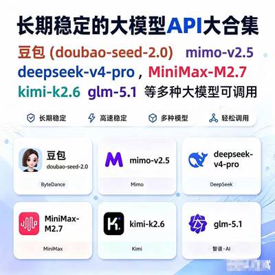 doubao/deepseek/kimi/glm 多模型API服务 稳定可调用