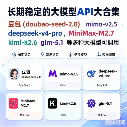 doubao/deepseek/kimi/glm 多模型API服务 稳定可调用