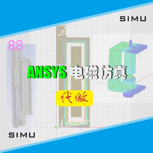 Ansys maxwell电磁仿真直流电磁铁静磁场瞬态场仿真设计远程教练