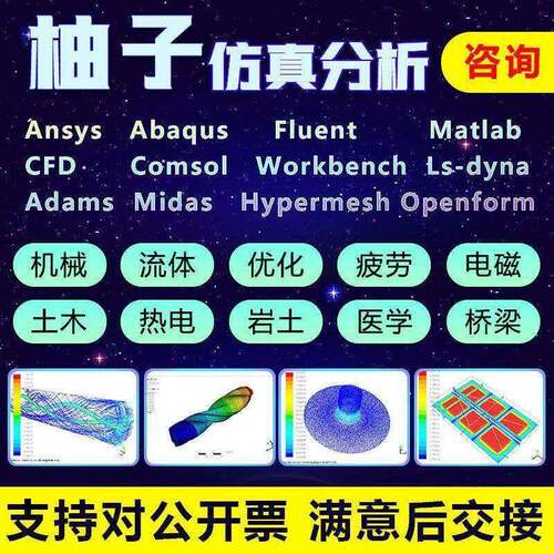 Comsol代做ansys/matlab/abaqus/cfd/fluent有限元彷真分析flac3d