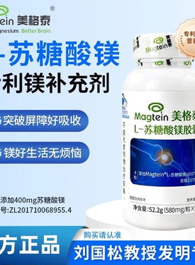 美格泰苏糖酸镁专利儿童青少年成人镁补充睡眠记忆多胶囊Magtein