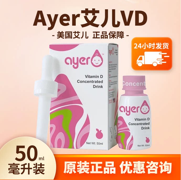 ayer艾儿VD浓缩饮液维生素D3液体儿童婴儿促进钙吸收50ML原装正品