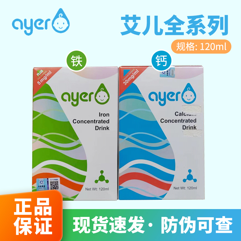ayer甘氨酸螯合艾儿铁艾儿钙儿童宝宝浓缩饮液120ML进口