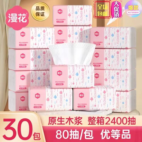 漫花抽纸400张*30包实惠装餐巾纸