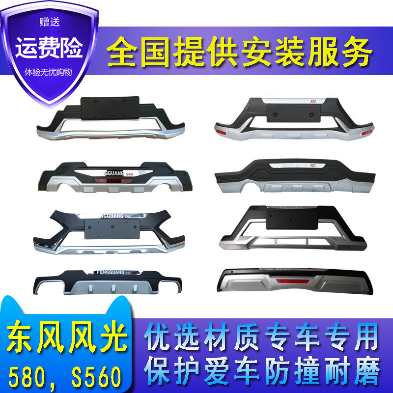 适用于东 风光580前后保险杠智尚智联前后护杠S560改装保险杠护杠