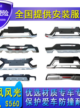 适用于东 风光580前后保险杠智尚智联前后护杠S560改装保险杠护杠