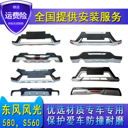 适用于东 风光580前后保险杠智尚智联前后护杠S560改装保险杠护杠