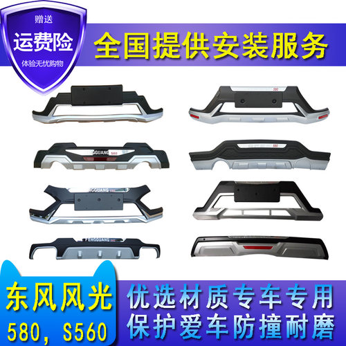 适用于东 风光580前后保险杠智尚智联前后护杠S560改装保险杠护杠