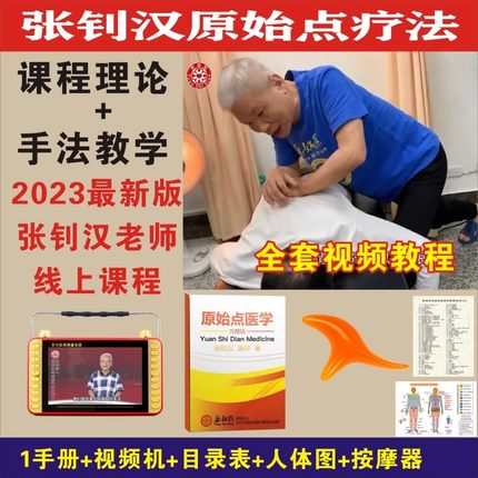 2023张钊汉原始点疗法教程中医松筋健康按摩视频教程培训 u盘全套