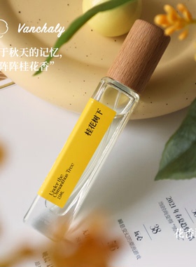 Vanchaly 繁香里桂花树下香水桂花香水花香女生