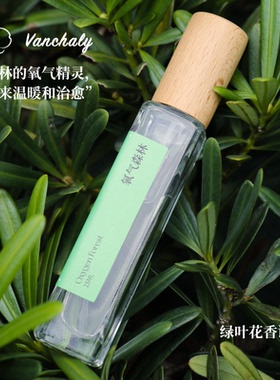 Vanchaly繁香里氧气森林香水