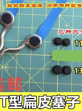 扁皮T形塞子传统弓转变弓眼T型塞子橡皮塑料传统堵孔塞弹弓包邮