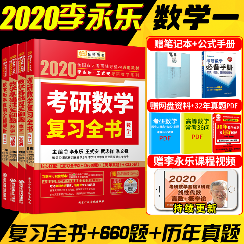 【赠视频】预售 李永乐2020考研数学一 复习全书+历年真题权威解析+过关660题 2020考研数学一教材另售李永乐线性代数讲义张宇高数