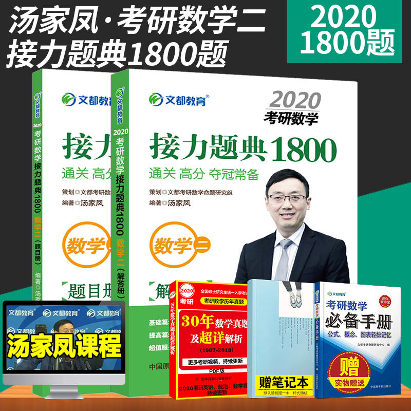 【赠视频】文都2020考研数学真题接力题典1800数学二 汤家凤考研数学接力题典1800 2020考研数学通关可搭配李永乐复习全书张宇高数