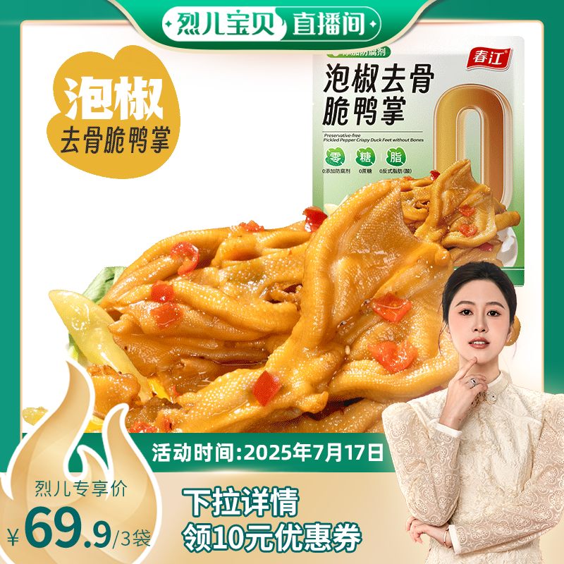 【烈儿宝贝直播间】春江去骨鸭掌168g泡椒味无骨鸭爪鸭肉类零食