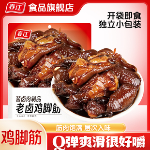 春江老卤鸡脚筋卤香鸡脆骨卤味鸡爪筋办公室零食小吃独立小包装