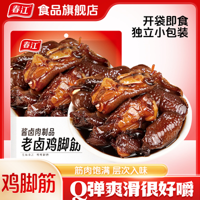 【年货盛典大狂欢】春江老卤鸡脚筋卤香鸡脆骨卤味鸡爪筋