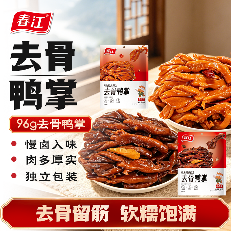 【晁然推荐】春江老卤去骨鸭掌酱香脱骨鸭掌无骨鸭掌鸭爪零食小吃